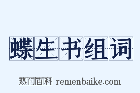 蝶生书组词是什么意思的图片